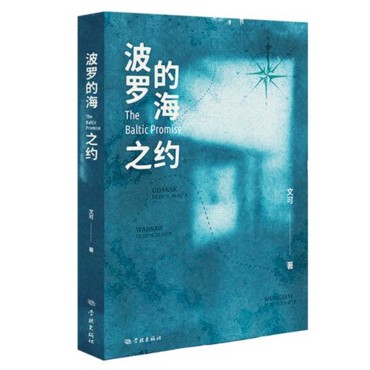 波罗的海之约 商品图0