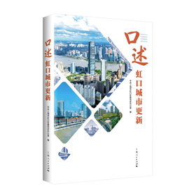 口述虹口城市更新