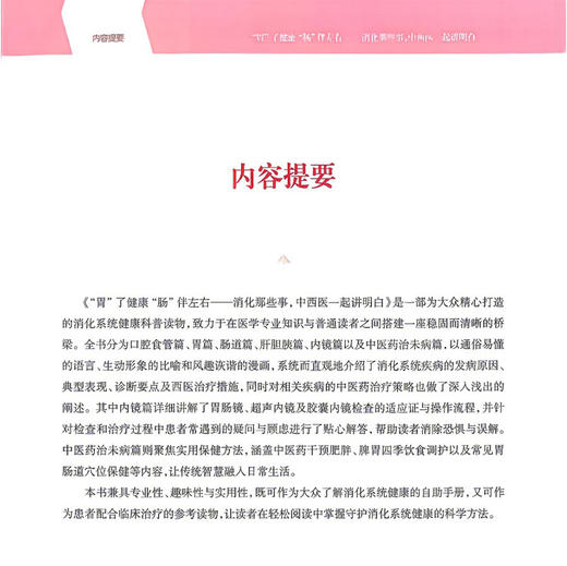 胃了健康 肠伴左右 消化那些事 中西医一起讲明白 杨振华 徐汉辰 主编 科学有趣 通俗易懂 实用可行 全家受益 上海科学技术出版社 商品图2