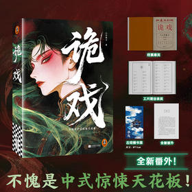 诡戏