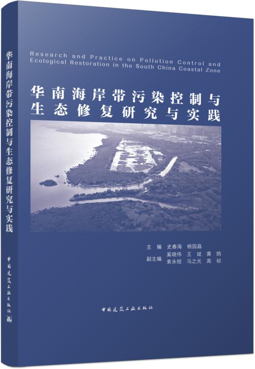 华南海岸带污染控制与生态修复研究与实践 商品图4