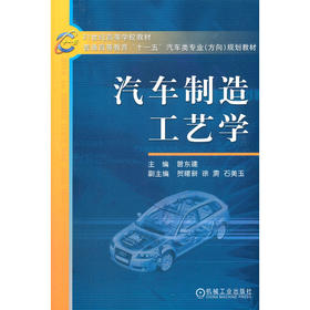 汽车制造工艺学