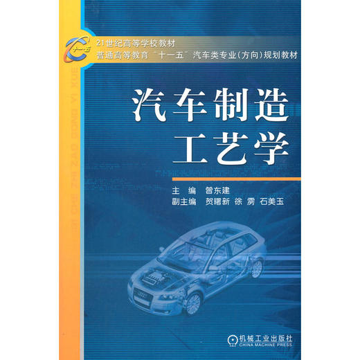 汽车制造工艺学 商品图0