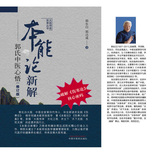 本能论新解--郭氏中医心悟(修订版) 商品图1