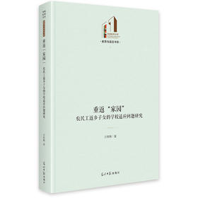 重返“家园”农民工返乡子女的学校适应问题研究