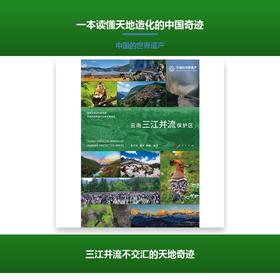 云南三江并流保护区