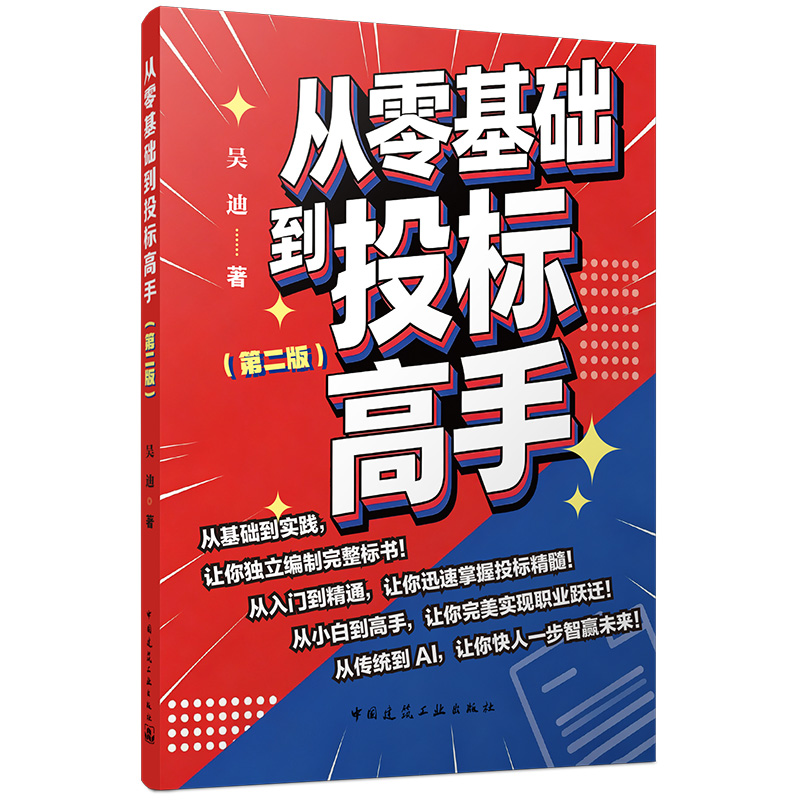 从零基础到投标高手（第二版）