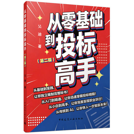 预售9月25号 从零基础到投标高手（第二版） 商品图0