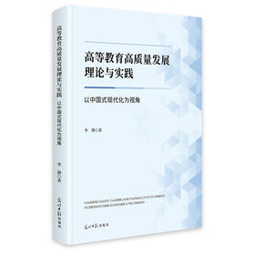 高等教育高质量发展理论与实践:以中国式现代化为视角