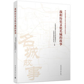 我和历史文化名城的故事