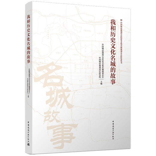 我和历史文化名城的故事 商品图0