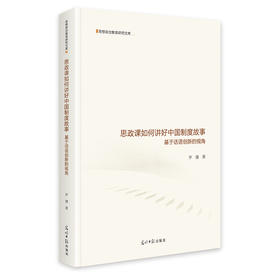 思政课如何讲好中国制度故事：基于话语创新的视角