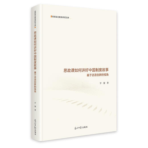 思政课如何讲好中国制度故事：基于话语创新的视角 商品图0
