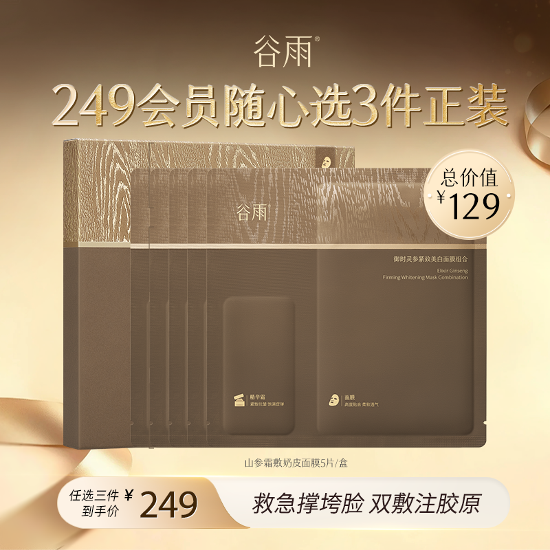【249任选3件正装】谷雨御时灵参紧致美白面膜组合5片/盒  #专区单拍&部分退款不发货#