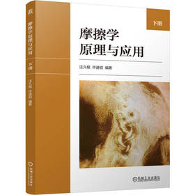 摩擦学原理与应用.下册
