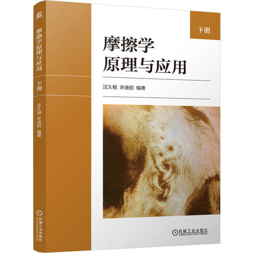 摩擦学原理与应用.下册 商品图0