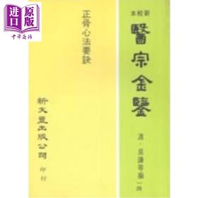 预售 【中商原版】正骨心法要诀 港台原版 吴谦 等 新文丰出版