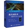 微光刻技术――科学与工艺（第三版） 商品缩略图0