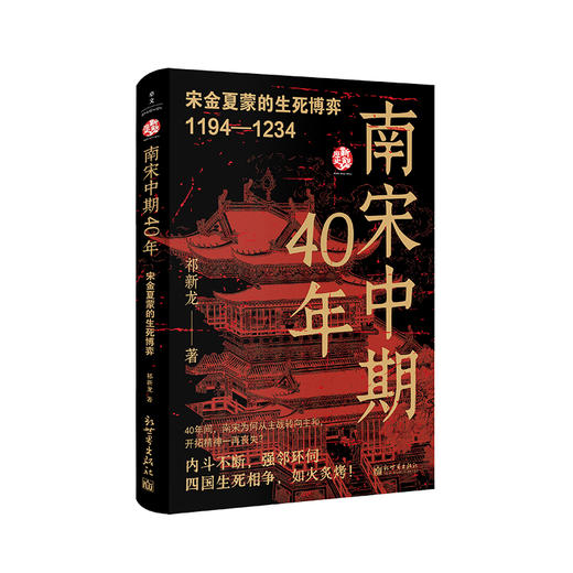南宋中期40年:宋金夏蒙的生死博弈1194-1234 商品图0