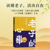 老子的心事:雪煮《道德经》.第四辑(修订版) 商品缩略图1