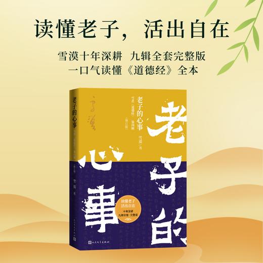 老子的心事:雪煮《道德经》.第四辑(修订版) 商品图1