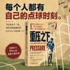 重压之下:点球大战背后的压力心理学 商品缩略图4