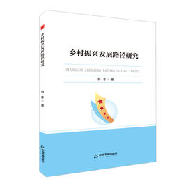 乡村振兴发展路径研究