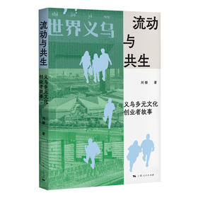 流动与共生:义乌多元文化创业者故事