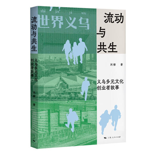 流动与共生:义乌多元文化创业者故事 商品图0