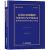 绿色技术创新的全球方位与中国范式:国家绿色创新系统理论与实践 商品缩略图0