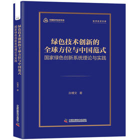 绿色技术创新的全球方位与中国范式:国家绿色创新系统理论与实践