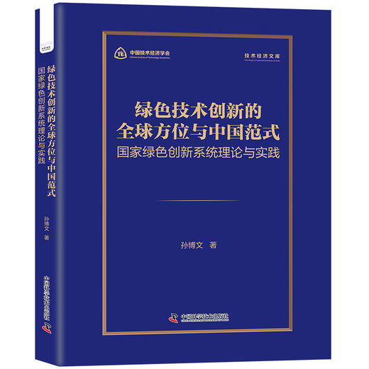 绿色技术创新的全球方位与中国范式:国家绿色创新系统理论与实践 商品图0