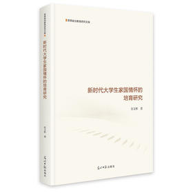 新时代大学生国家情怀的培育研究