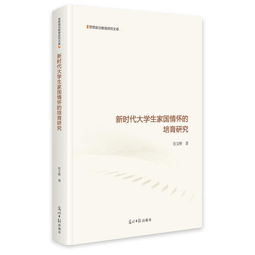 新时代大学生国家情怀的培育研究 商品图0
