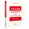 农村宅基地实用法律手册(含典型案例):实用问答·重点解读·典型案例 商品缩略图1