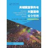 关键突发事件与大型活动安全管理 商品缩略图1