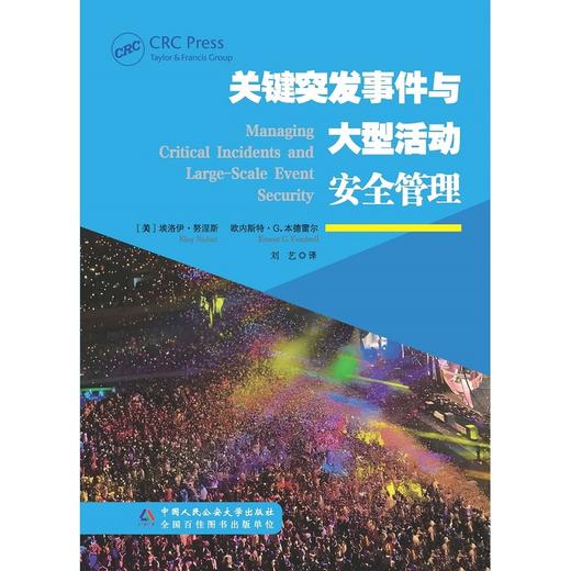 关键突发事件与大型活动安全管理 商品图1