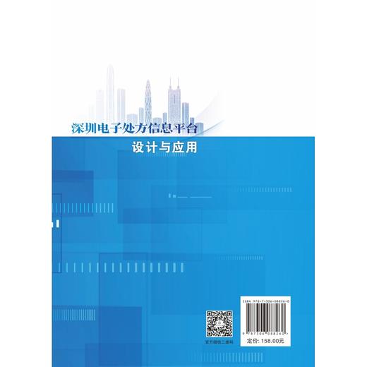 深圳电子处方信息平台设计与应用 商品图1