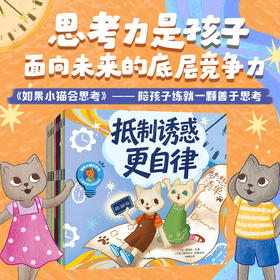 如果小猫会思考:儿童思维力养成绘本(全10册)