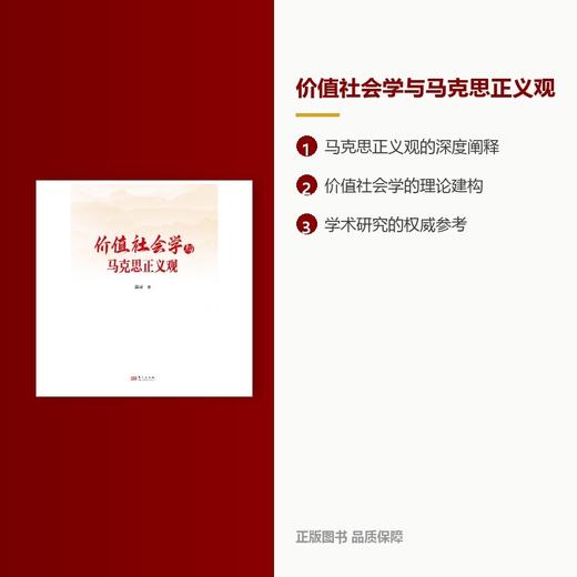 价值社会学与马克思正义观 商品图2