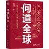 问道全球.2 商品缩略图0