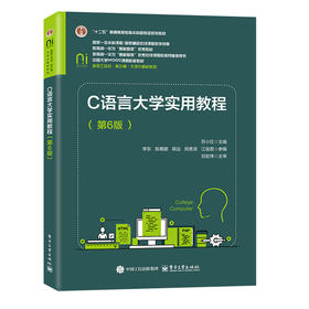 C语言大学实用教程(第6版)