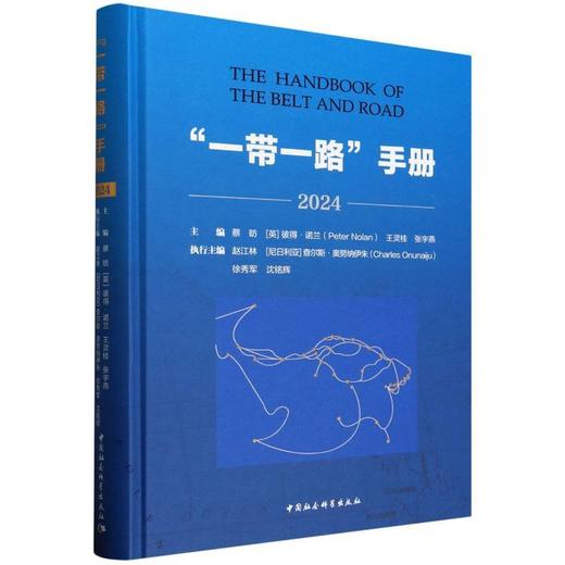“一带一路”手册.2024 商品图0