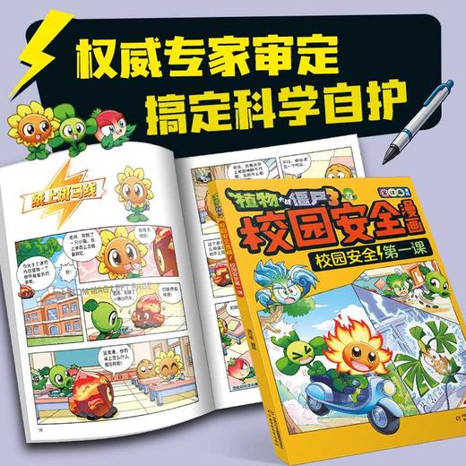 植物大战僵尸3校园安全漫画.校园安全第一课 商品图3