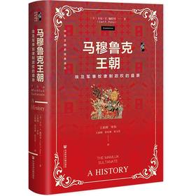 马穆鲁克王朝:埃及军事奴隶制政权的盛衰