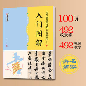 米芾《苕溪诗帖》《蜀素帖》入门图解