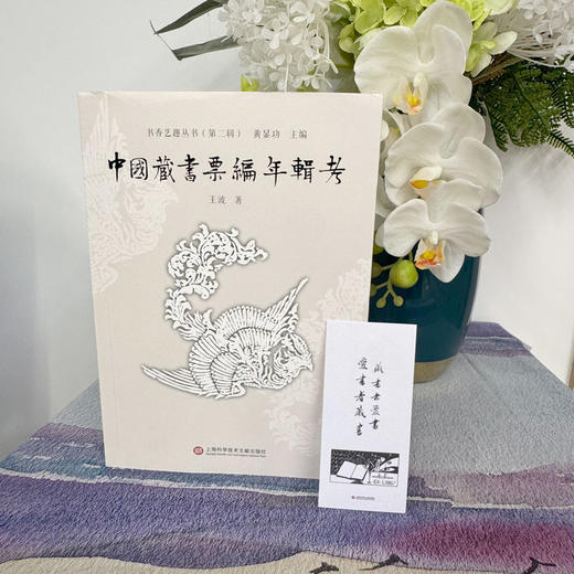 中国藏书票编年辑考 商品图1