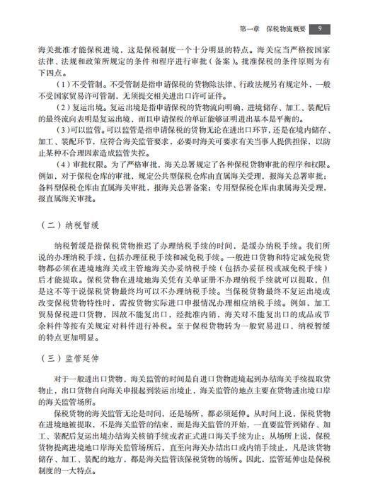 【数字教材】保税物流实务（第二版）9787030741158 龚英 杨佳骏 商品图13