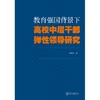 教育强国背景下高校中层干部弹性领导研究 商品缩略图0