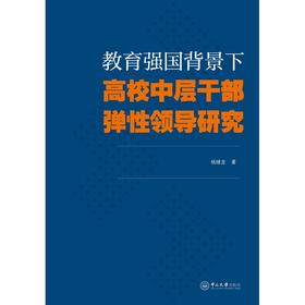 教育强国背景下高校中层干部弹性领导研究